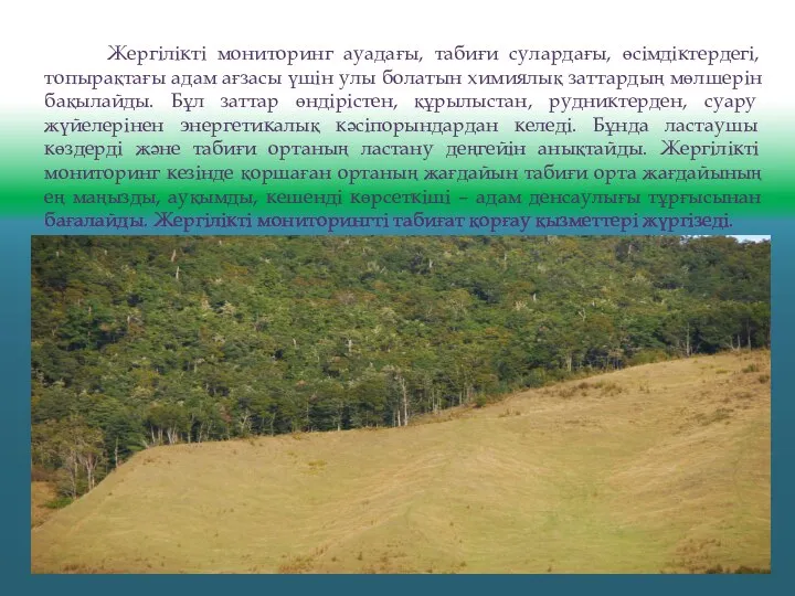 Жергілікті мониторинг ауадағы, табиғи сулардағы, өсімдіктердегі, топырақтағы адам ағзасы үшін улы