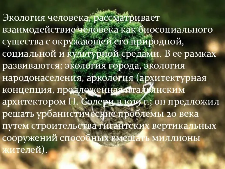 Экология человека, рассматривает взаимодействие человека как биосоциального существа с окружающей его