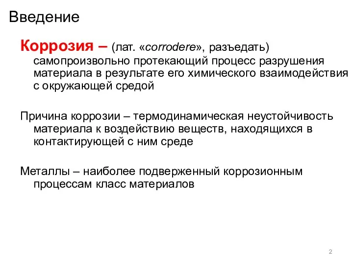 Введение Коррозия – (лат. «corrodere», разъедать) самопроизвольно протекающий процесс разрушения материала