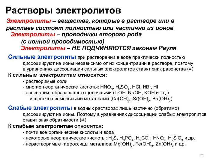 Растворы электролитов Электролиты – вещества, которые в растворе или в расплаве