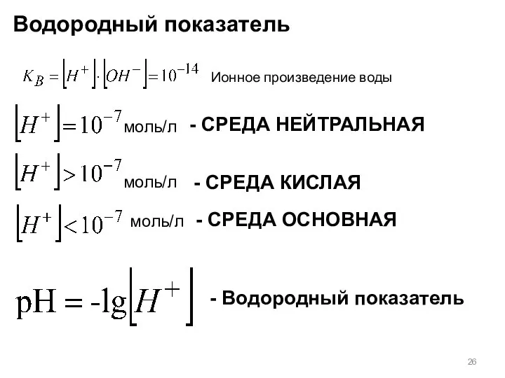 Водородный показатель Ионное произведение воды моль/л - СРЕДА КИСЛАЯ моль/л -