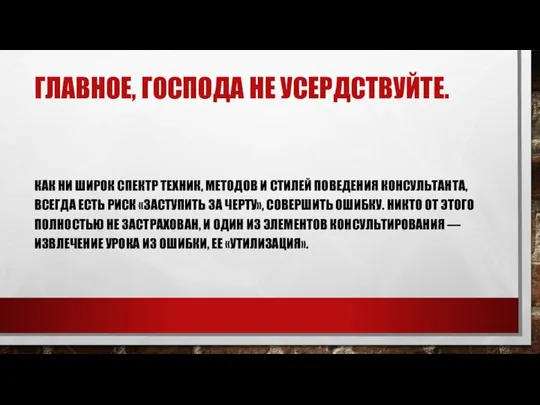 ГЛАВНОЕ, ГОСПОДА НЕ УСЕРДСТВУЙТЕ. КАК НИ ШИРОК СПЕКТР ТЕХНИК, МЕТОДОВ И