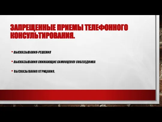 ЗАПРЕЩЕННЫЕ ПРИЕМЫ ТЕЛЕФОННОГО КОНСУЛЬТИРОВАНИЯ. ВЫСКАЗЫВАНИЯ-РЕШЕНИЯ ВЫСКАЗЫВАНИЯ СНИЖАЮЩИЕ САМООЦЕНКУ СОБЕСЕДНИКА ВЫСКАЗЫВА­НИЯ ОТРИЦАНИЯ.