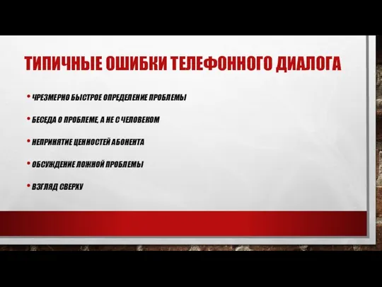 ТИПИЧНЫЕ ОШИБКИ ТЕЛЕФОННОГО ДИАЛОГА ЧРЕЗМЕРНО БЫСТРОЕ ОПРЕДЕЛЕНИЕ ПРОБЛЕМЫ БЕСЕДА О ПРОБЛЕМЕ,