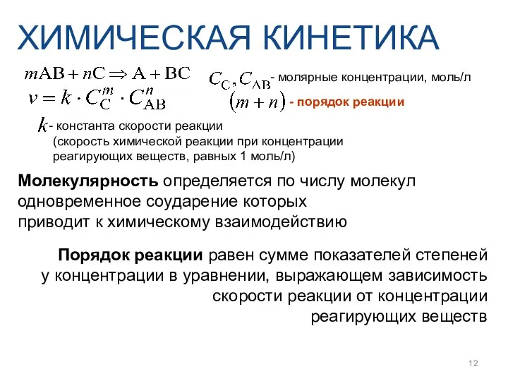 Молекулярность определяется по числу молекул одновременное соударение которых приводит к химическому