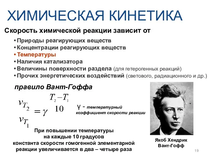 ХИМИЧЕСКАЯ КИНЕТИКА правило Вант-Гоффа γ - температурный коэффициент скорости реакции Якоб