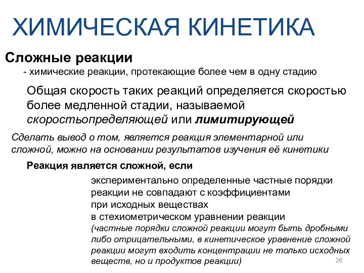 ХИМИЧЕСКАЯ КИНЕТИКА Сложные реакции - химические реакции, протекающие более чем в