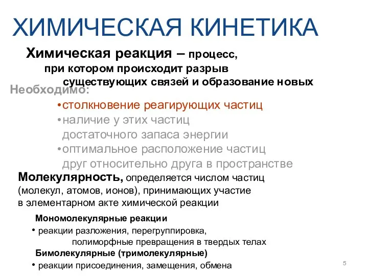 Молекулярность, определяется числом частиц (молекул, атомов, ионов), принимающих участие в элементарном