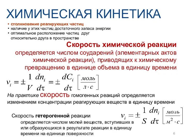 Скорость гетерогенной реакции ХИМИЧЕСКАЯ КИНЕТИКА Скорость химической реакции определяется числом соударений