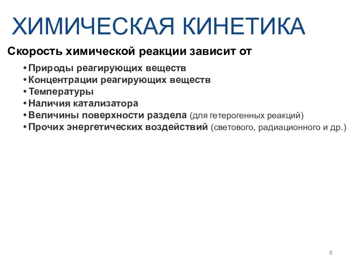 Скорость химической реакции зависит от ХИМИЧЕСКАЯ КИНЕТИКА Природы реагирующих веществ Концентрации