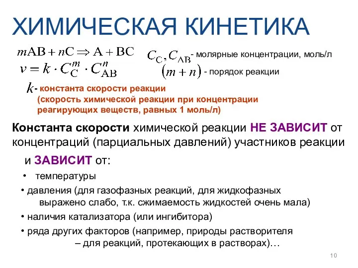 Константа скорости химической реакции НЕ ЗАВИСИТ от концентраций (парциальных давлений) участников