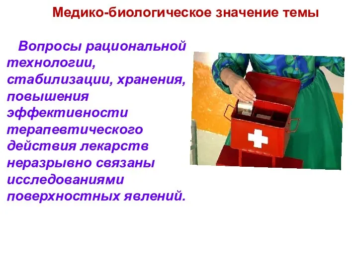 Медико-биологическое значение темы Вопросы рациональной технологии, стабилизации, хранения, повышения эффективности терапевтического