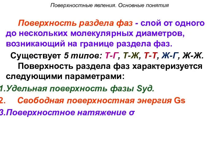 Поверхностные явления. Основные понятия Поверхность раздела фаз - слой от одного