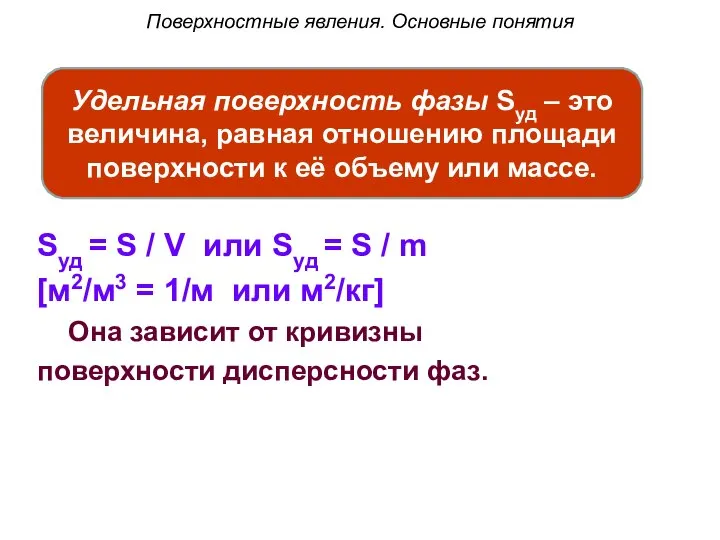 Поверхностные явления. Основные понятия Sуд = S / V или Sуд