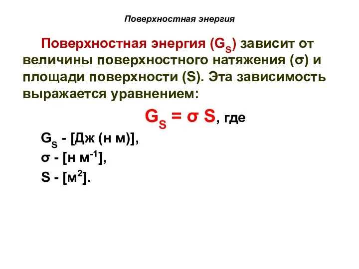 Поверхностная энергия Поверхностная энергия (GS) зависит от величины поверхностного натяжения (σ)