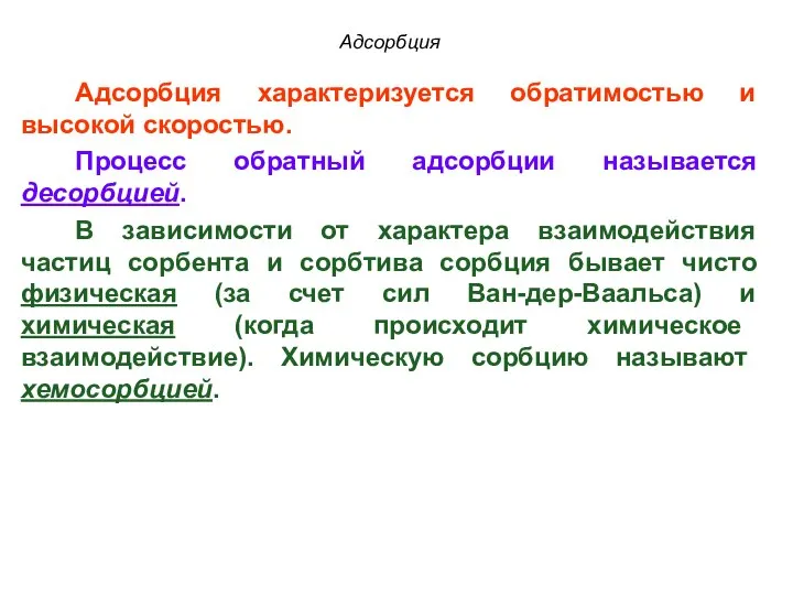 Адсорбция Адсорбция характеризуется обратимостью и высокой скоростью. Процесс обратный адсорбции называется