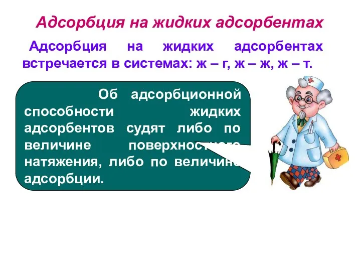 Адсорбция на жидких адсорбентах Об адсорбционной способности жидких адсорбентов судят либо