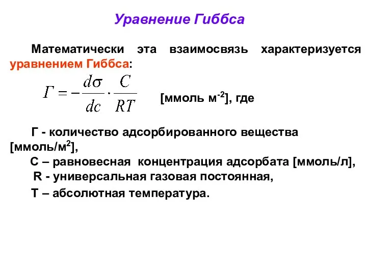 Уравнение Гиббса Математически эта взаимосвязь характеризуется уравнением Гиббса: [ммоль м-2], где
