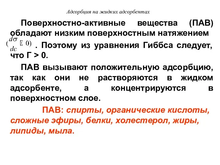 Адсорбция на жидких адсорбентах Поверхностно-активные вещества (ПАВ) обладают низким поверхностным натяжением