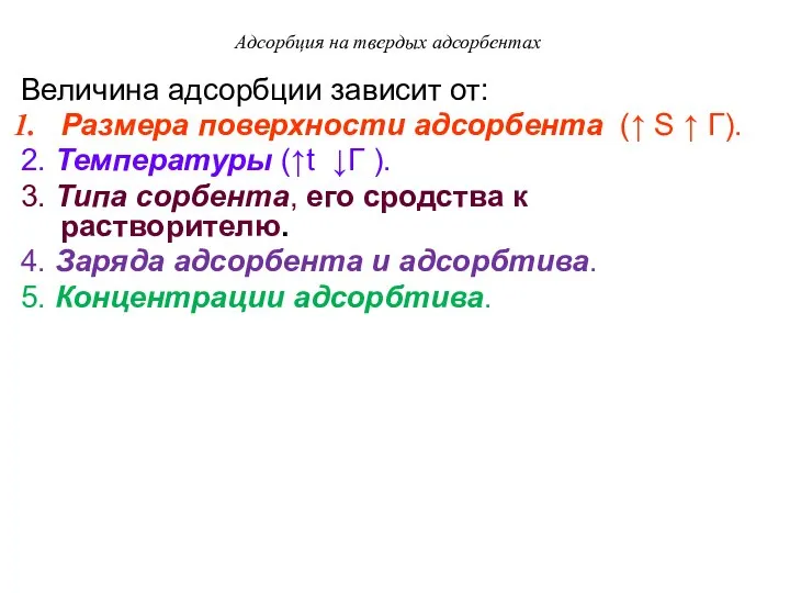 Адсорбция на твердых адсорбентах Величина адсорбции зависит от: Размера поверхности адсорбента