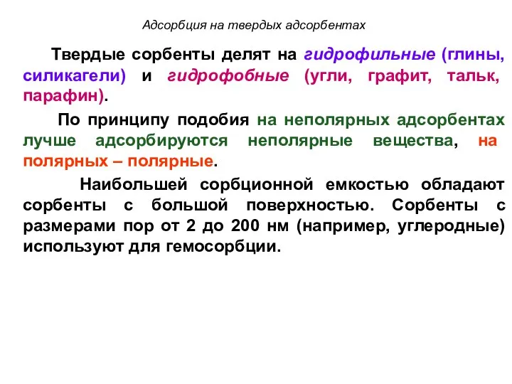 Адсорбция на твердых адсорбентах Твердые сорбенты делят на гидрофильные (глины, силикагели)