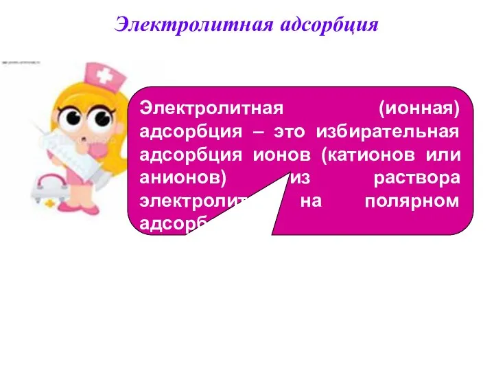 Электролитная адсорбция Электролитная (ионная) адсорбция – это избирательная адсорбция ионов (катионов