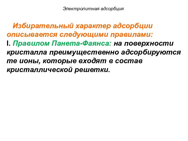 Электролитная адсорбция Избирательный характер адсорбции описывается следующими правилами: I. Правилом Панета-Фаянса: