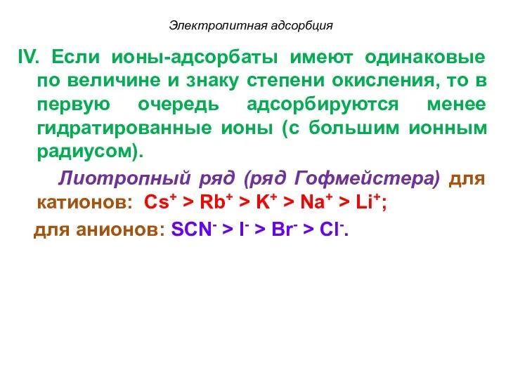 IV. Если ионы-адсорбаты имеют одинаковые по величине и знаку степени окисления,