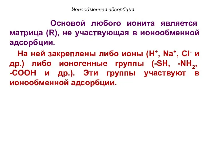 Ионообменная адсорбция Основой любого ионита является матрица (R), не участвующая в