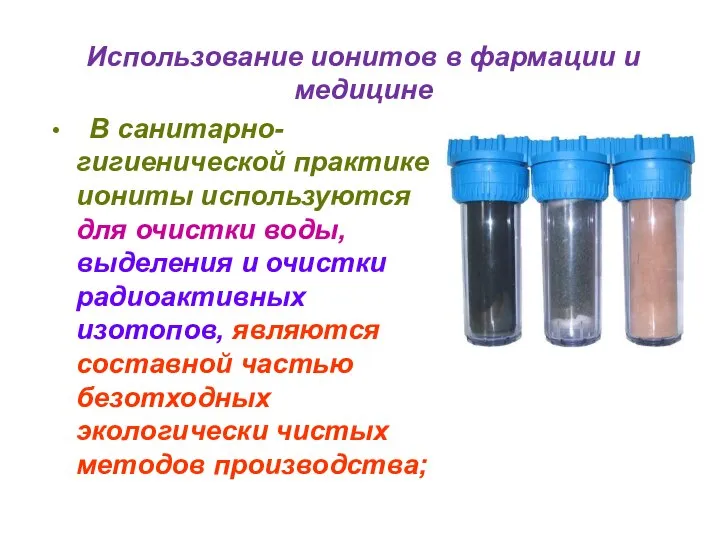 Использование ионитов в фармации и медицине В санитарно-гигиенической практике иониты используются