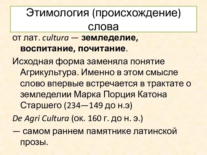 Этимология (происхождение) слова от лат. cultura — земледелие, воспитание, почитание. Исходная