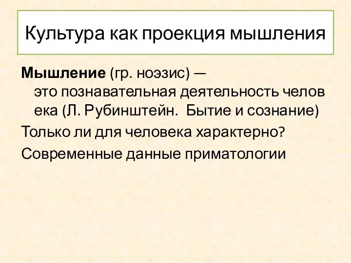 Культура как проекция мышления Мышление (гр. ноэзис) — это познавательная деятельность