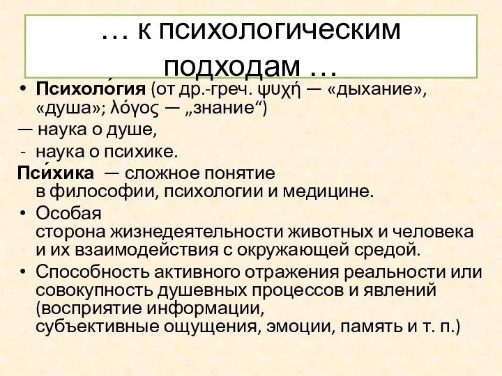 … к психологическим подходам … Психоло́гия (от др.-греч. ψυχή — «дыхание»,