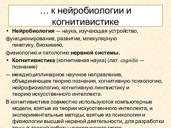 … к нейробиологии и когнитивистике Нейробиология — наука, изучающая устройство, функционирование,