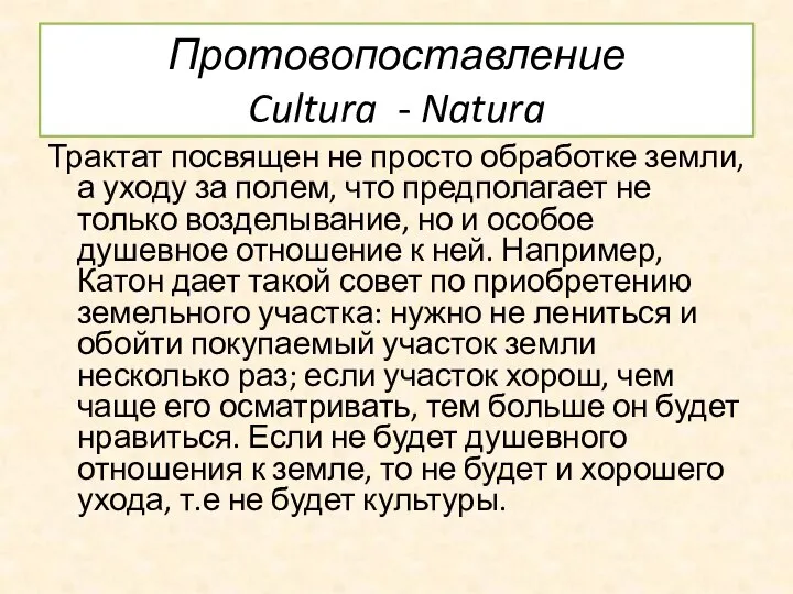 Протовопоставление Cultura - Natura Трактат посвящен не просто обработке земли, а