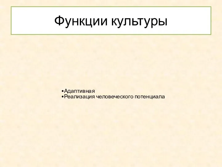 Функции культуры Адаптивная Реализация человеческого потенциала