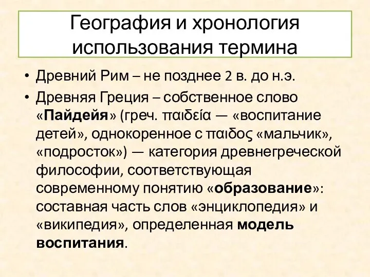 География и хронология использования термина Древний Рим – не позднее 2