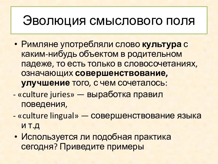 Эволюция смыслового поля Римляне употребляли слово культура с каким-нибудь объектом в