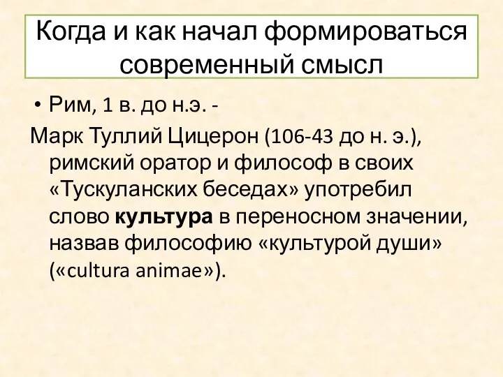 Когда и как начал формироваться современный смысл Рим, 1 в. до