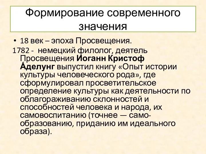 Формирование современного значения 18 век – эпоха Просвещения. 1782 - немецкий