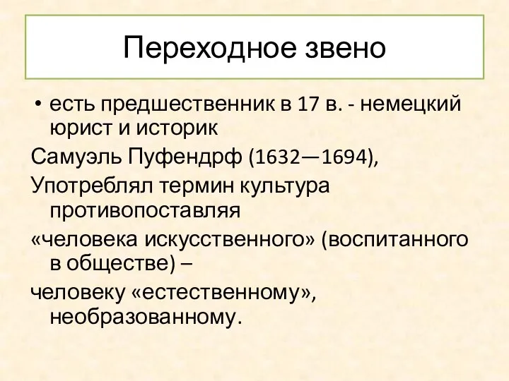 Переходное звено есть предшественник в 17 в. - немецкий юрист и