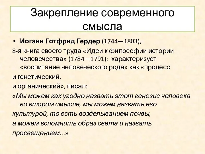 Закрепление современного смысла Иоганн Готфрид Гердер (1744—1803), 8-я книга своего труда