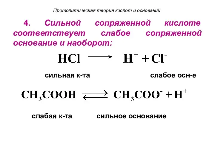 Протолитическая теория кислот и оснований. 4. Сильной сопряженной кислоте соответствует слабое