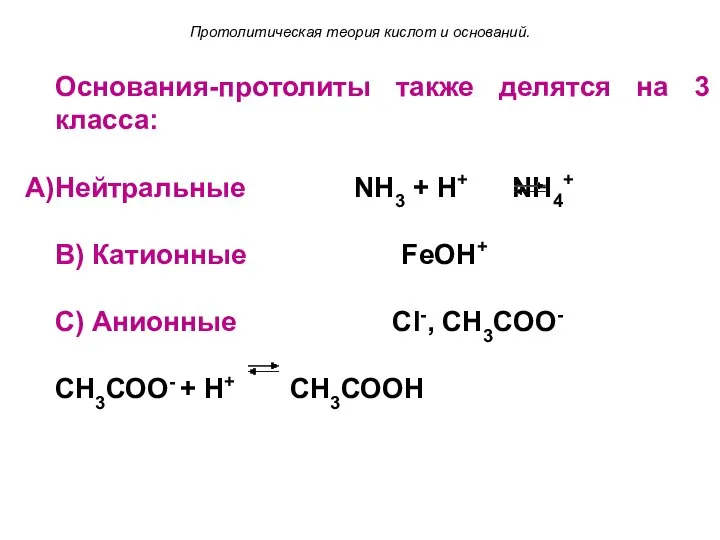 Основания-протолиты также делятся на 3 класса: Нейтральные NH3 + Н+ NH4+