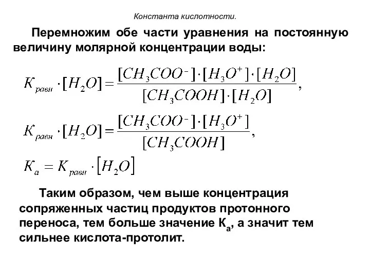 Константа кислотности. Перемножим обе части уравнения на постоянную величину молярной концентрации