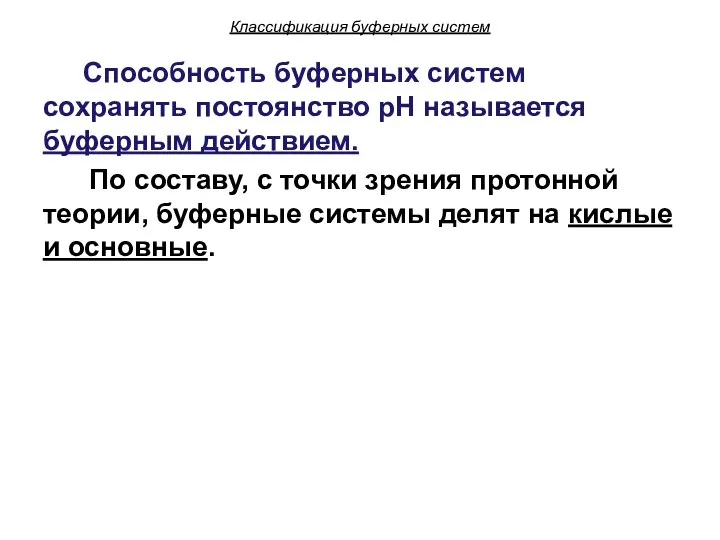 Классификация буферных систем Способность буферных систем сохранять постоянство pH называется буферным