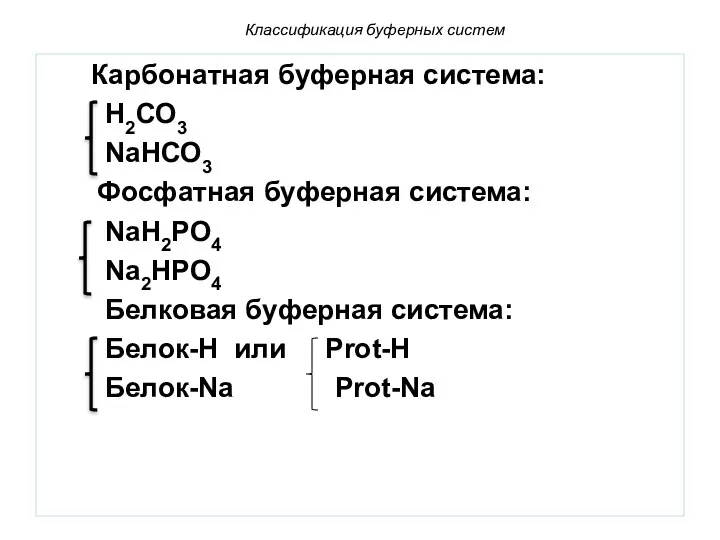 Классификация буферных систем Карбонатная буферная система: Н2СО3 NaНСО3 Фосфатная буферная система: