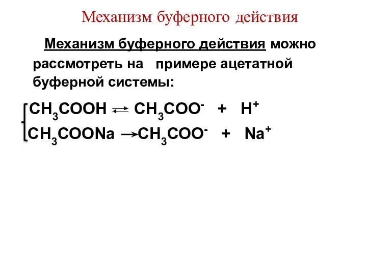 Механизм буферного действия Механизм буферного действия можно рассмотреть на примере ацетатной