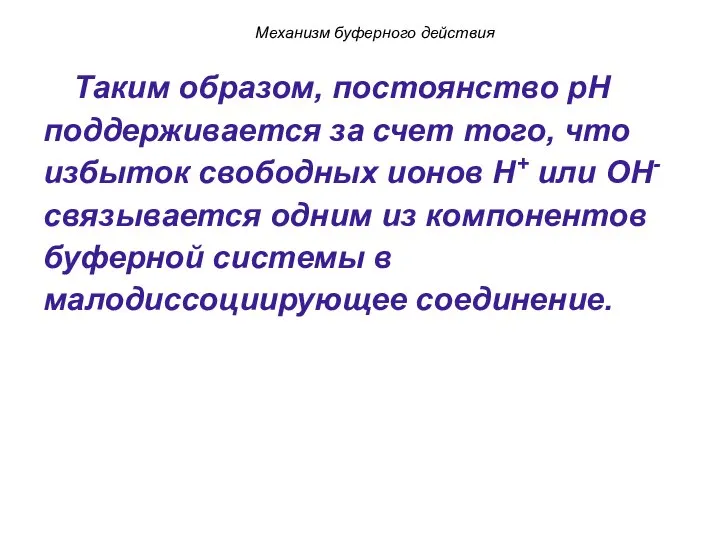 Таким образом, постоянство pH поддерживается за счет того, что избыток свободных