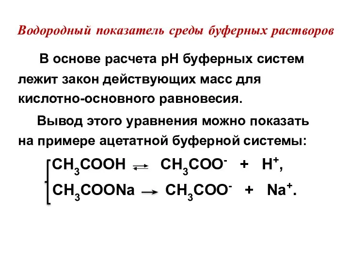 Водородный показатель среды буферных растворов В основе расчета pH буферных систем